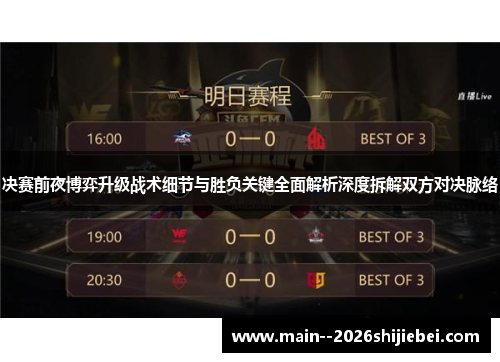 决赛前夜博弈升级战术细节与胜负关键全面解析深度拆解双方对决脉络