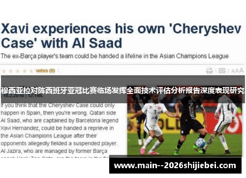 穆西亚拉对阵西班牙亚冠比赛临场发挥全面技术评估分析报告深度表现研究