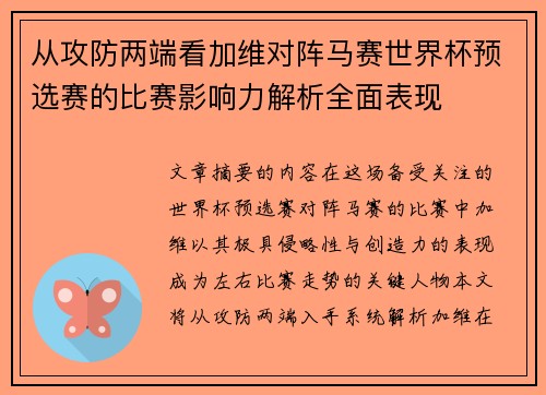 从攻防两端看加维对阵马赛世界杯预选赛的比赛影响力解析全面表现