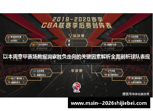 以本周意甲赛场数据洞察胜负走向的关键因素解析全面剖析球队表现