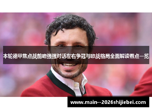 本轮德甲焦点战前瞻强强对话左右争冠与欧战格局全面解读看点一览