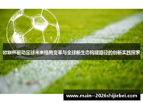欧联杯驱动足球未来格局变革与全球新生态构建路径的创新实践探索