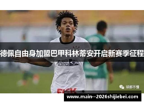 德佩自由身加盟巴甲科林蒂安开启新赛季征程