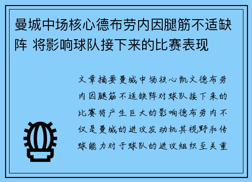 曼城中场核心德布劳内因腿筋不适缺阵 将影响球队接下来的比赛表现