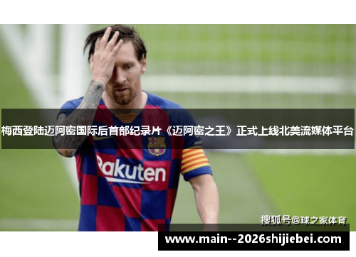 梅西登陆迈阿密国际后首部纪录片《迈阿密之王》正式上线北美流媒体平台