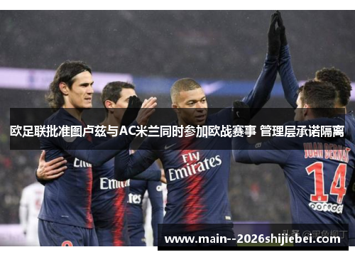 欧足联批准图卢兹与AC米兰同时参加欧战赛事 管理层承诺隔离