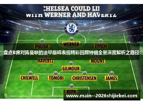 盘点B席对阵曼联的法甲巅峰表现精彩回顾特辑全景深度解析之路径 盘点B席对阵曼联的法甲巅峰表现精彩回顾特辑全景深度解析之路径