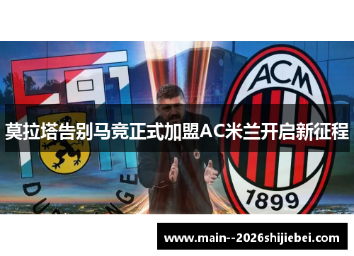 莫拉塔告别马竞正式加盟AC米兰开启新征程