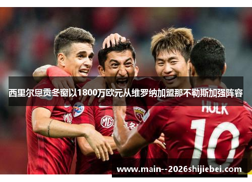 西里尔恩贡冬窗以1800万欧元从维罗纳加盟那不勒斯加强阵容