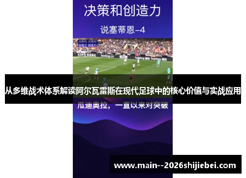 从多维战术体系解读阿尔瓦雷斯在现代足球中的核心价值与实战应用 从多维战术体系解读阿尔瓦雷斯在现代足球中的核心价值与实战应用