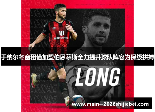 于纳尔冬窗租借加盟伯恩茅斯全力提升球队阵容为保级拼搏 于纳尔冬窗租借加盟伯恩茅斯全力提升球队阵容为保级拼搏