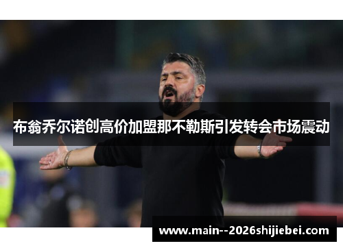 布翁乔尔诺创高价加盟那不勒斯引发转会市场震动