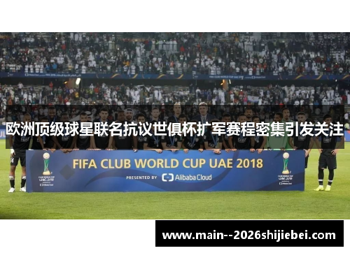 欧洲顶级球星联名抗议世俱杯扩军赛程密集引发关注