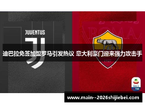 迪巴拉免签加盟罗马引发热议 意大利豪门迎来强力攻击手
