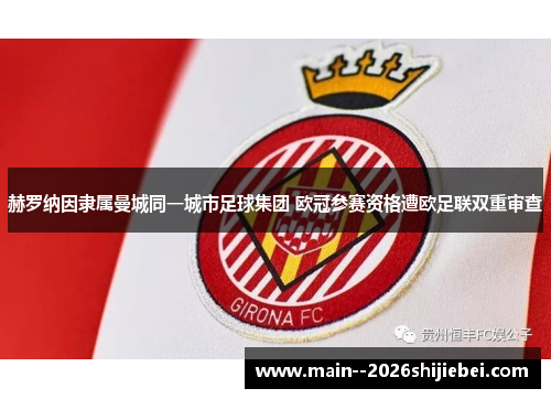 赫罗纳因隶属曼城同一城市足球集团 欧冠参赛资格遭欧足联双重审查