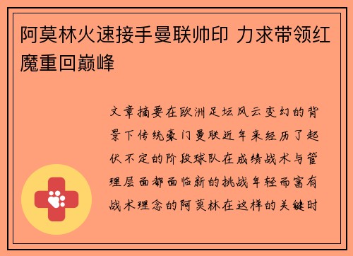 阿莫林火速接手曼联帅印 力求带领红魔重回巅峰