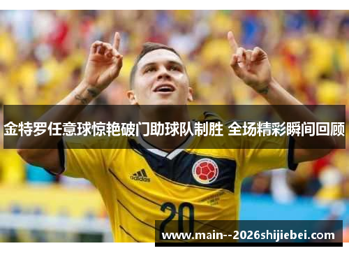 金特罗任意球惊艳破门助球队制胜 全场精彩瞬间回顾