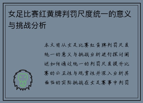 女足比赛红黄牌判罚尺度统一的意义与挑战分析