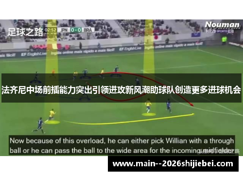 法齐尼中场前插能力突出引领进攻新风潮助球队创造更多进球机会