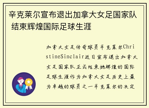 辛克莱尔宣布退出加拿大女足国家队 结束辉煌国际足球生涯 辛克莱尔宣布退出加拿大女足国家队 结束辉煌国际足球生涯