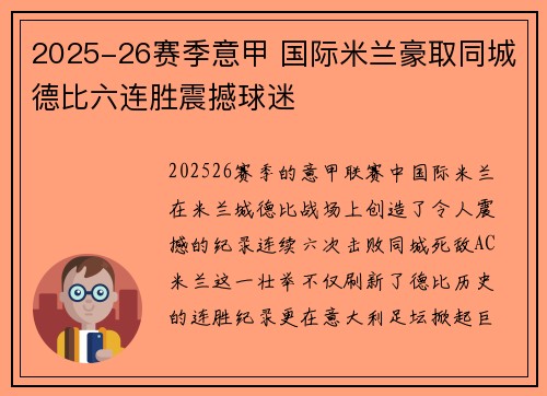 2025-26赛季意甲 国际米兰豪取同城德比六连胜震撼球迷 2025-26赛季意甲 国际米兰豪取同城德比六连胜震撼球迷
