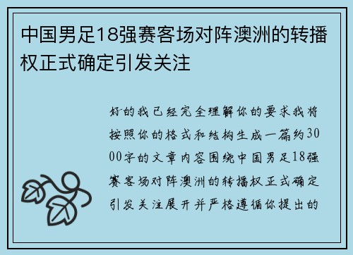 中国男足18强赛客场对阵澳洲的转播权正式确定引发关注 中国男足18强赛客场对阵澳洲的转播权正式确定引发关注