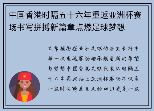 中国香港时隔五十六年重返亚洲杯赛场书写拼搏新篇章点燃足球梦想 中国香港时隔五十六年重返亚洲杯赛场书写拼搏新篇章点燃足球梦想