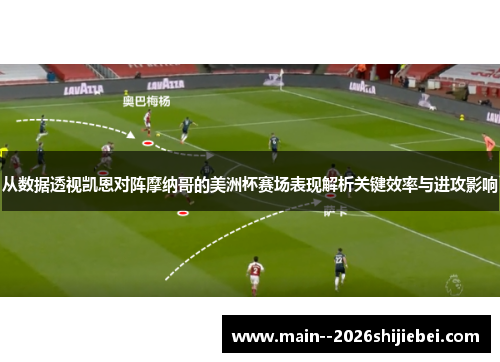 从数据透视凯恩对阵摩纳哥的美洲杯赛场表现解析关键效率与进攻影响 从数据透视凯恩对阵摩纳哥的美洲杯赛场表现解析关键效率与进攻影响