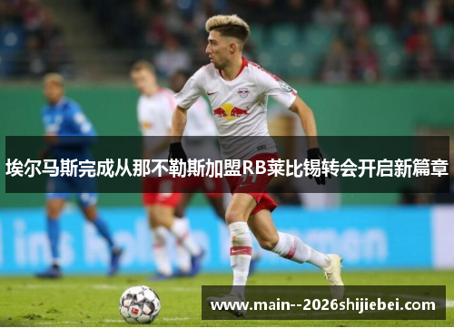 埃尔马斯完成从那不勒斯加盟RB莱比锡转会开启新篇章