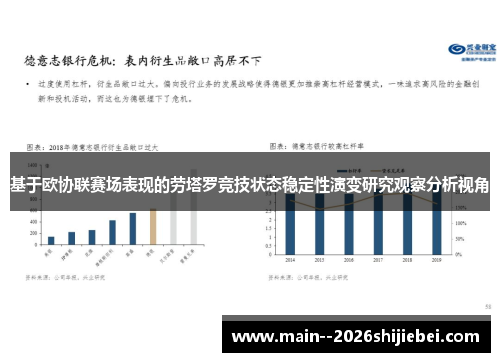 基于欧协联赛场表现的劳塔罗竞技状态稳定性演变研究观察分析视角