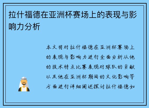 拉什福德在亚洲杯赛场上的表现与影响力分析