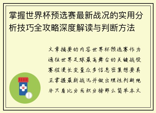 掌握世界杯预选赛最新战况的实用分析技巧全攻略深度解读与判断方法