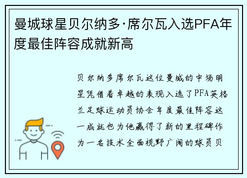 曼城球星贝尔纳多·席尔瓦入选PFA年度最佳阵容成就新高