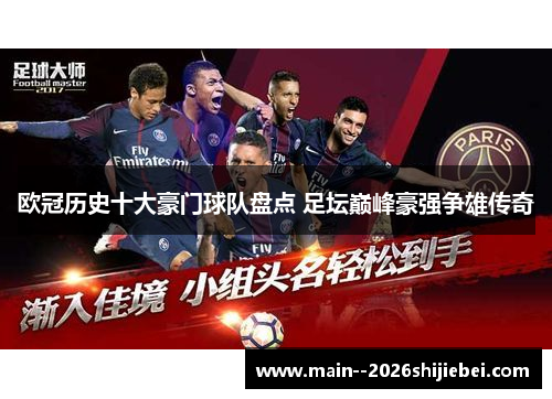 欧冠历史十大豪门球队盘点 足坛巅峰豪强争雄传奇