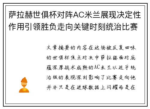 萨拉赫世俱杯对阵AC米兰展现决定性作用引领胜负走向关键时刻统治比赛 萨拉赫世俱杯对阵AC米兰展现决定性作用引领胜负走向关键时刻统治比赛