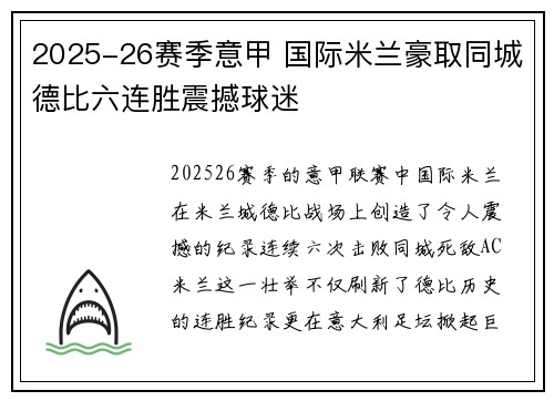 2025-26赛季意甲 国际米兰豪取同城德比六连胜震撼球迷 2025-26赛季意甲 国际米兰豪取同城德比六连胜震撼球迷