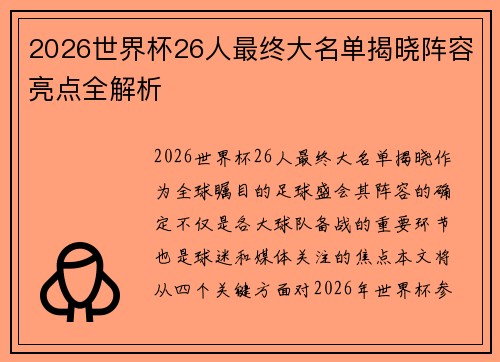 2026世界杯26人最终大名单揭晓阵容亮点全解析