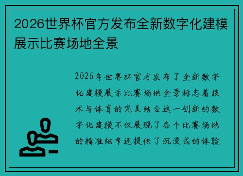 2026世界杯官方发布全新数字化建模展示比赛场地全景 2026世界杯官方发布全新数字化建模展示比赛场地全景