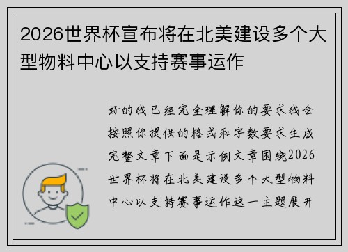 2026世界杯宣布将在北美建设多个大型物料中心以支持赛事运作