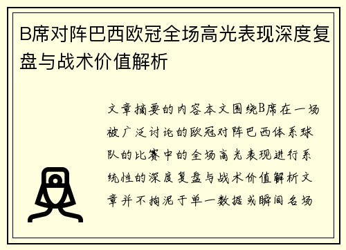 B席对阵巴西欧冠全场高光表现深度复盘与战术价值解析