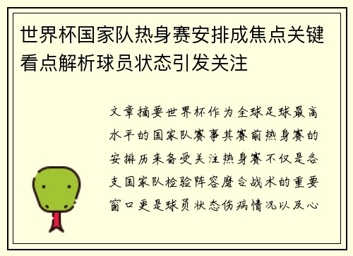 世界杯国家队热身赛安排成焦点关键看点解析球员状态引发关注