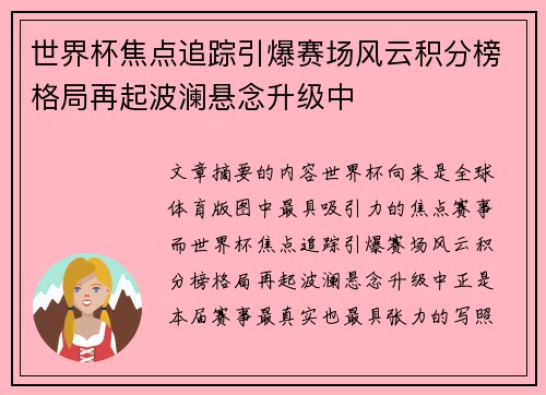世界杯焦点追踪引爆赛场风云积分榜格局再起波澜悬念升级中