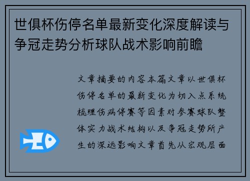 世俱杯伤停名单最新变化深度解读与争冠走势分析球队战术影响前瞻 世俱杯伤停名单最新变化深度解读与争冠走势分析球队战术影响前瞻