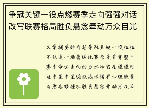 争冠关键一役点燃赛季走向强强对话改写联赛格局胜负悬念牵动万众目光