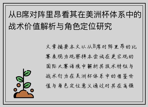 从B席对阵里昂看其在美洲杯体系中的战术价值解析与角色定位研究 从B席对阵里昂看其在美洲杯体系中的战术价值解析与角色定位研究