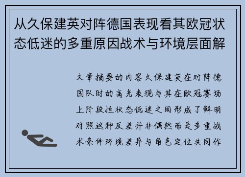 从久保建英对阵德国表现看其欧冠状态低迷的多重原因战术与环境层面解析 从久保建英对阵德国表现看其欧冠状态低迷的多重原因战术与环境层面解析