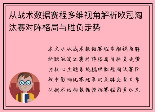 从战术数据赛程多维视角解析欧冠淘汰赛对阵格局与胜负走势 从战术数据赛程多维视角解析欧冠淘汰赛对阵格局与胜负走势