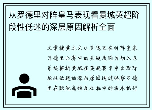 从罗德里对阵皇马表现看曼城英超阶段性低迷的深层原因解析全面 从罗德里对阵皇马表现看曼城英超阶段性低迷的深层原因解析全面