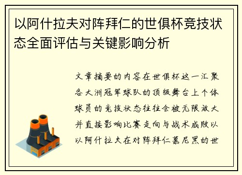 以阿什拉夫对阵拜仁的世俱杯竞技状态全面评估与关键影响分析
