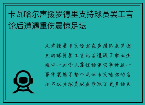 卡瓦哈尔声援罗德里支持球员罢工言论后遭遇重伤震惊足坛